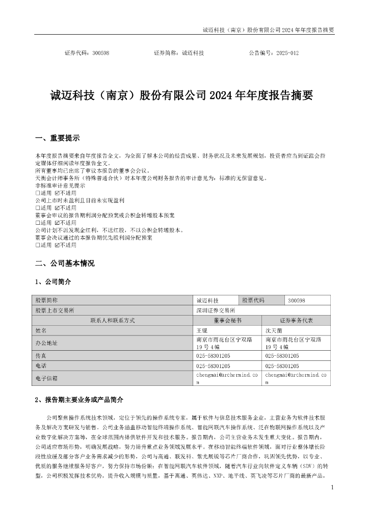 300598-诚迈科技：2024年年度报告摘要