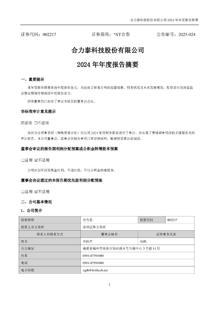 002217-*ST合泰：2024年年度报告摘要