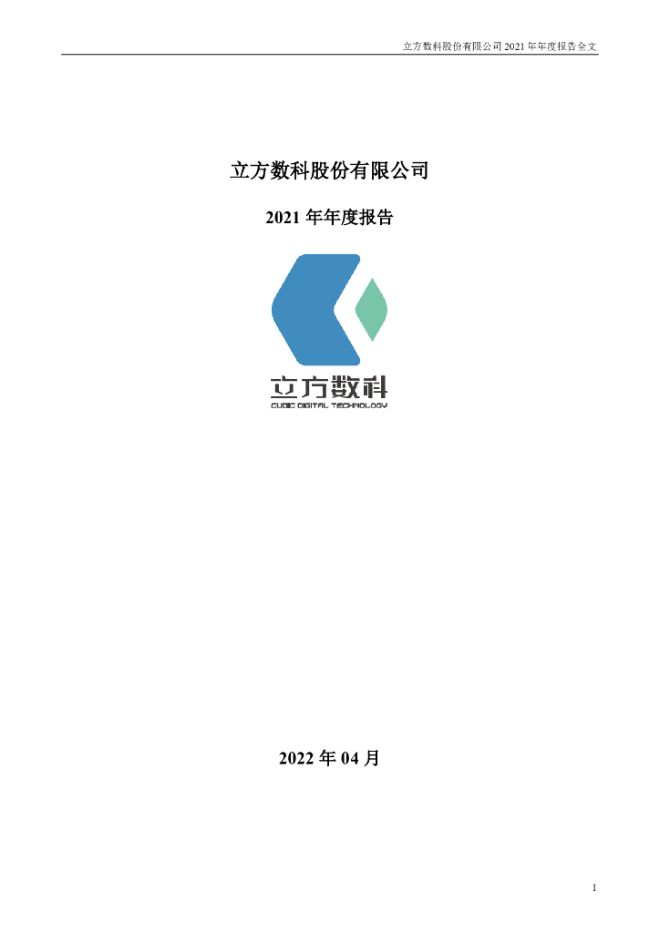 300344-立方数科：2021年年度报告全文(更正后)