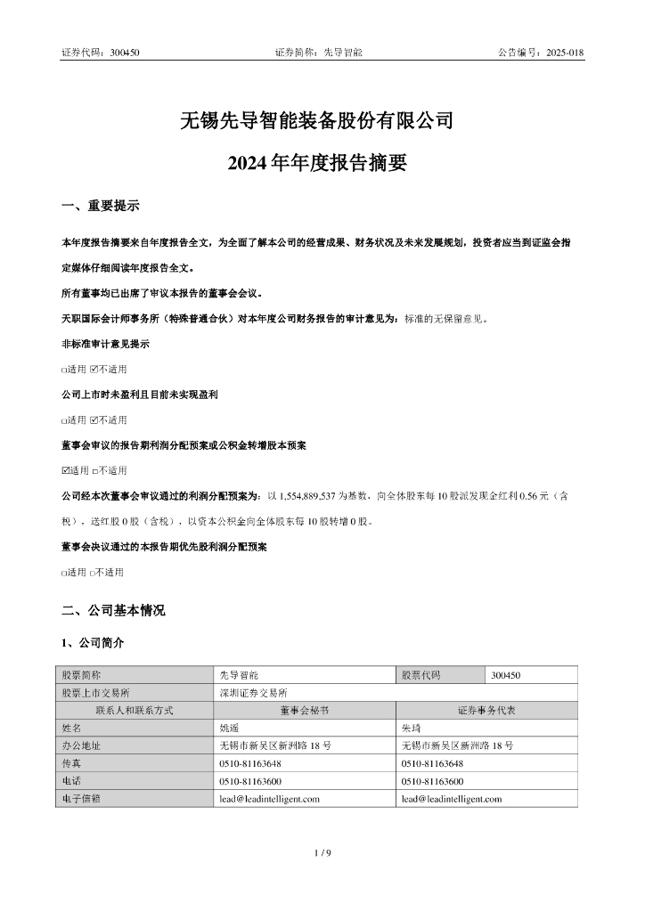 300450-先导智能：2024年年度报告摘要