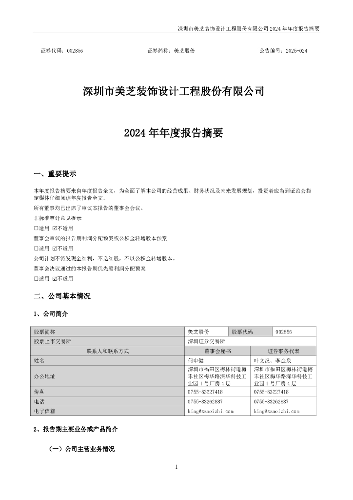 002856-美芝股份：2024年年度报告摘要