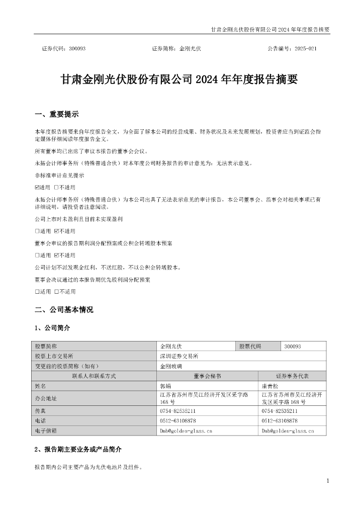 300093-金刚光伏：2024年年度报告摘要