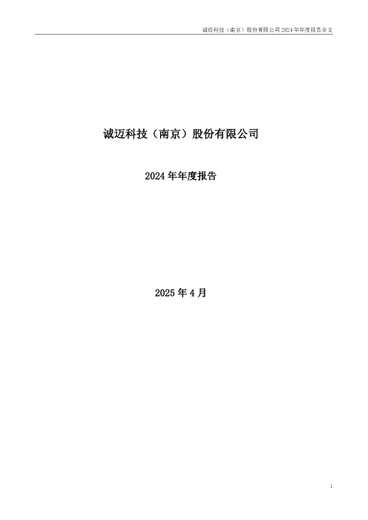 300598-诚迈科技：2024年年度报告