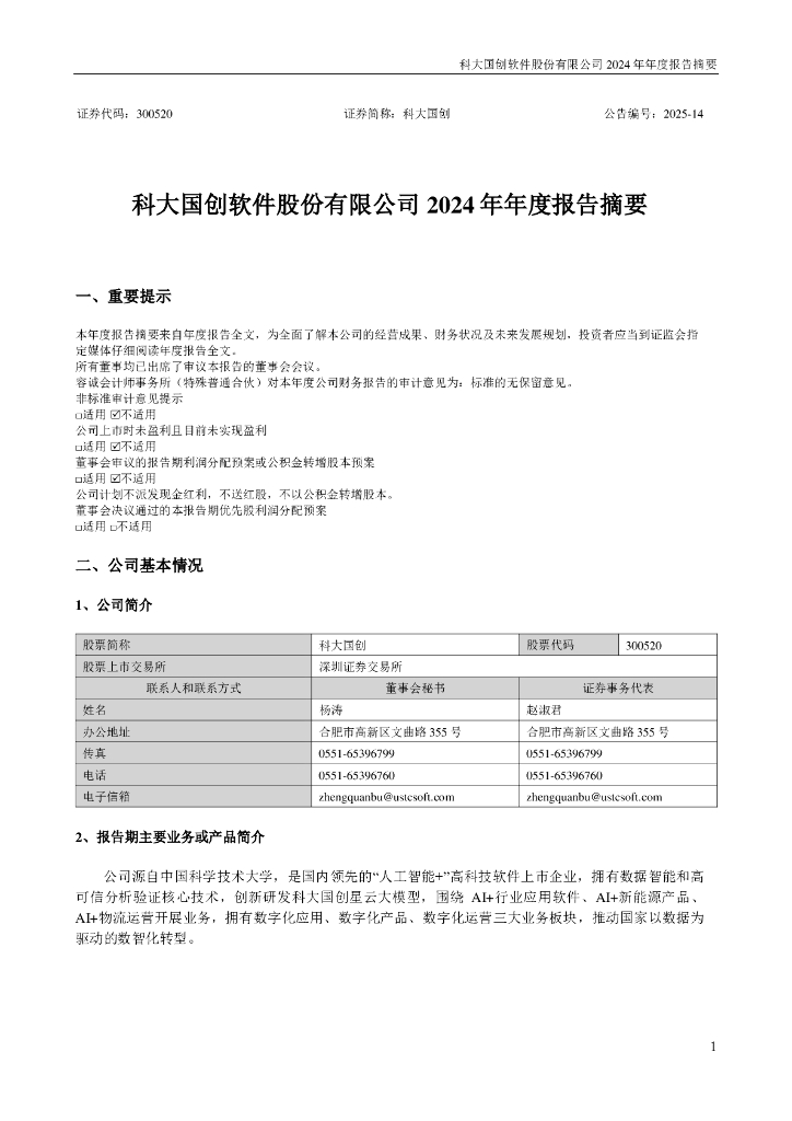 300520-科大国创：2024年年度报告摘要