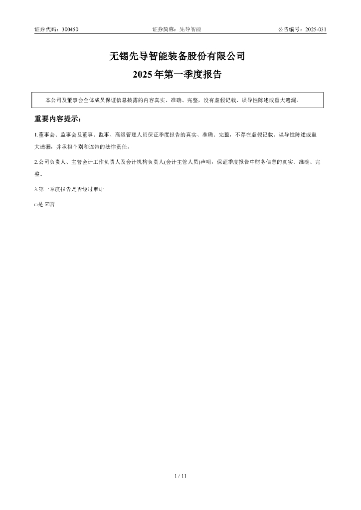 300450-先导智能：2025年一季度报告