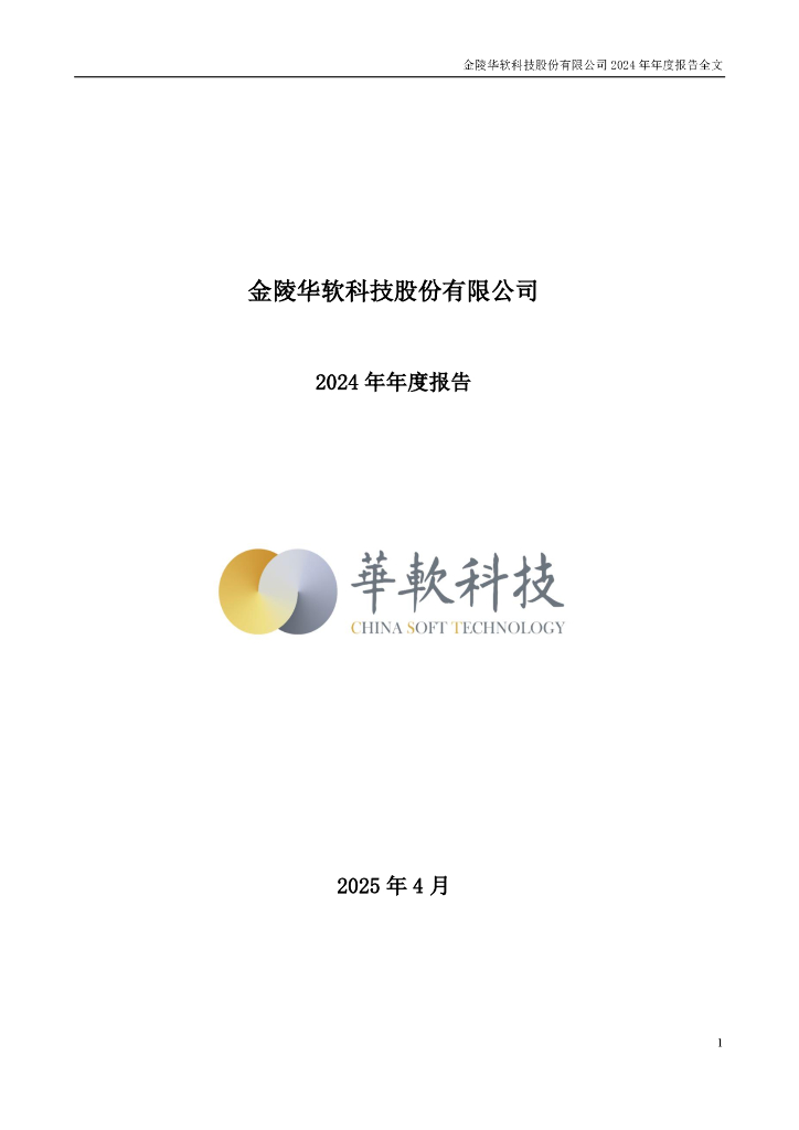 002453-华软科技：2024年年度报告