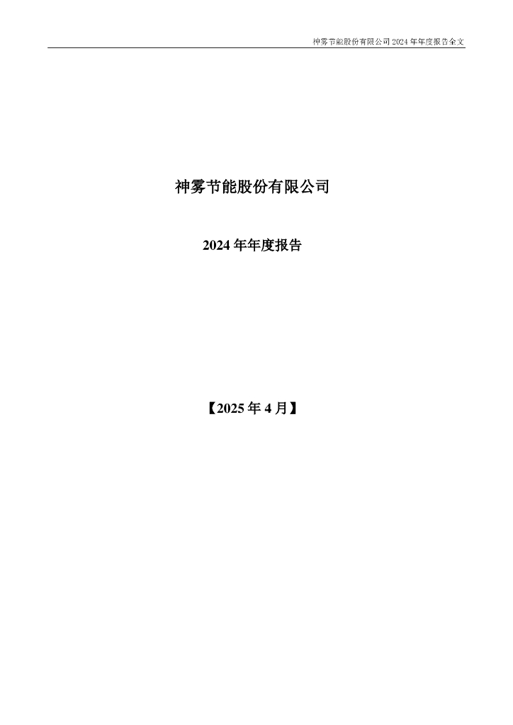 000820-神雾节能：2024年年度报告