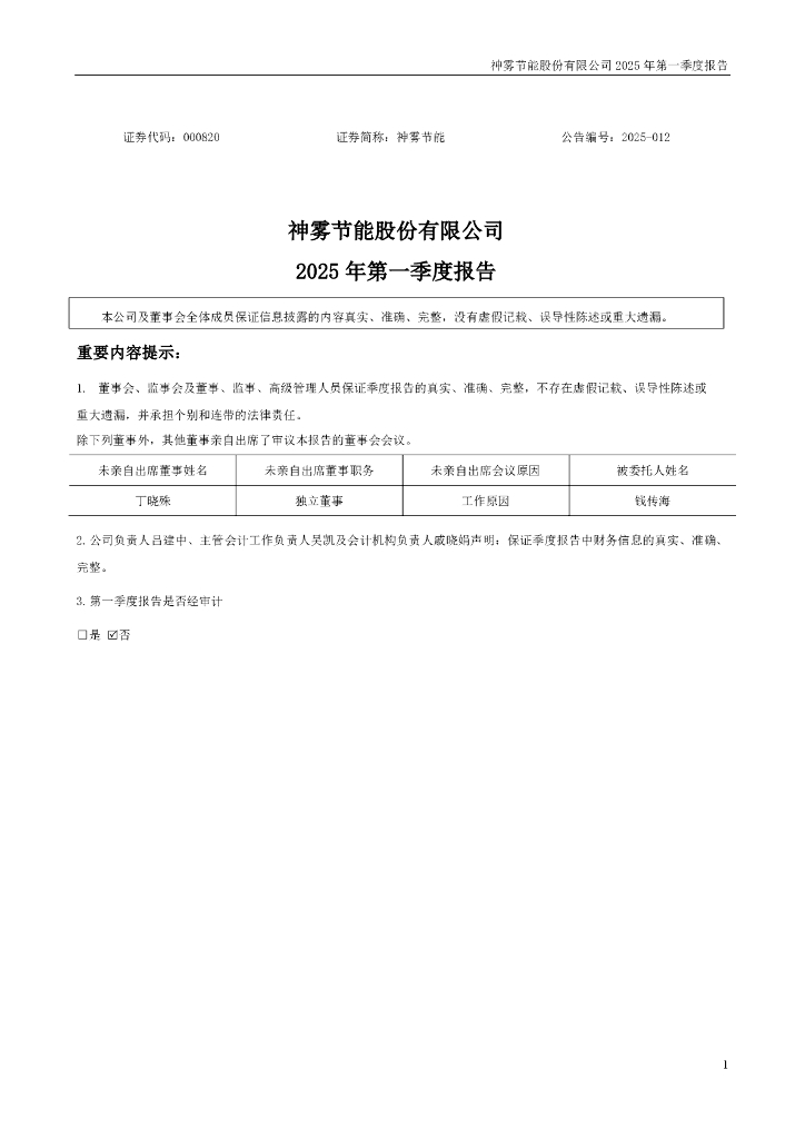 000820-神雾节能：2025年一季度报告