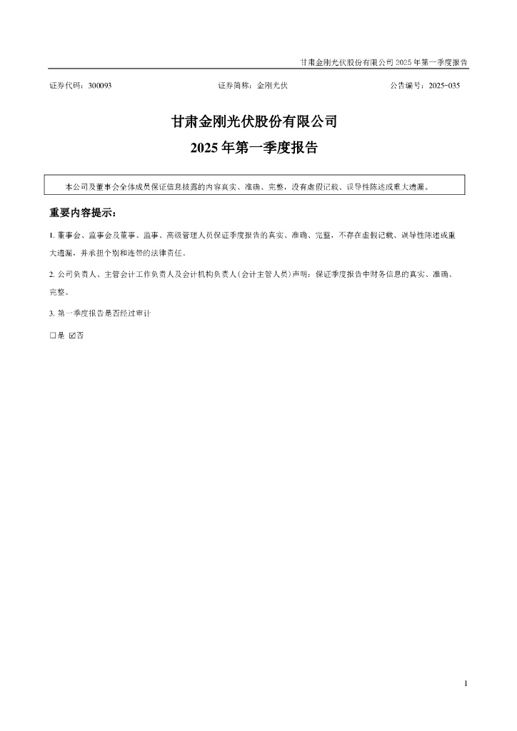 300093-金刚光伏：2025年一季度报告