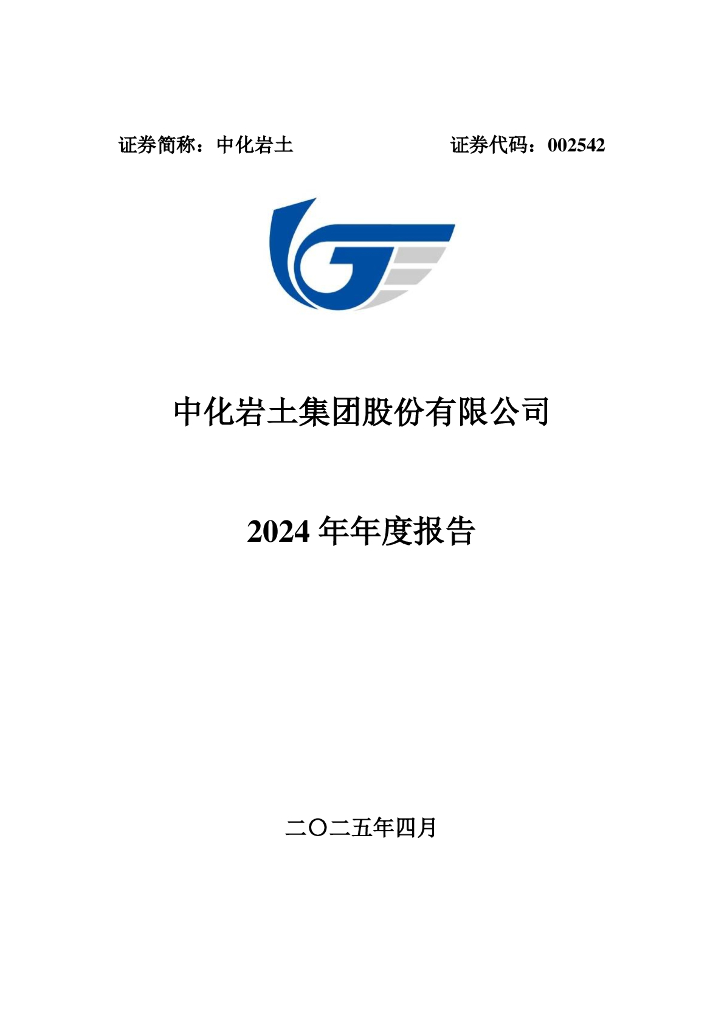 002542-中化岩土：2024年年度报告