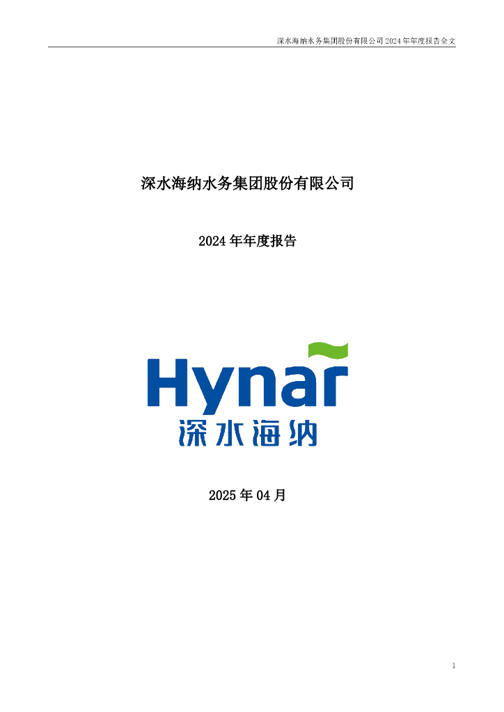 300961-深水海纳：2024年年度报告