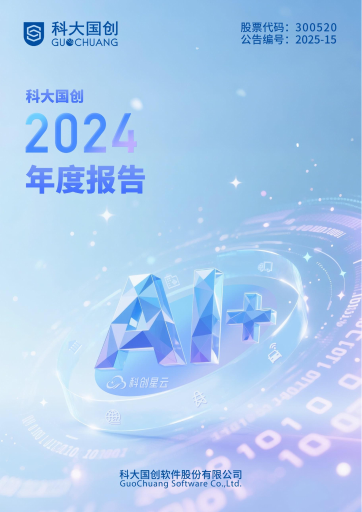 300520-科大国创：2024年年度报告