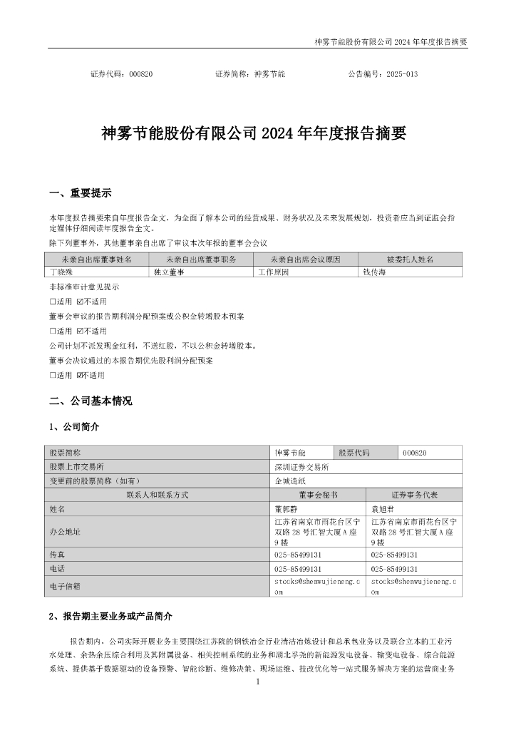 000820-神雾节能：2024年年度报告摘要