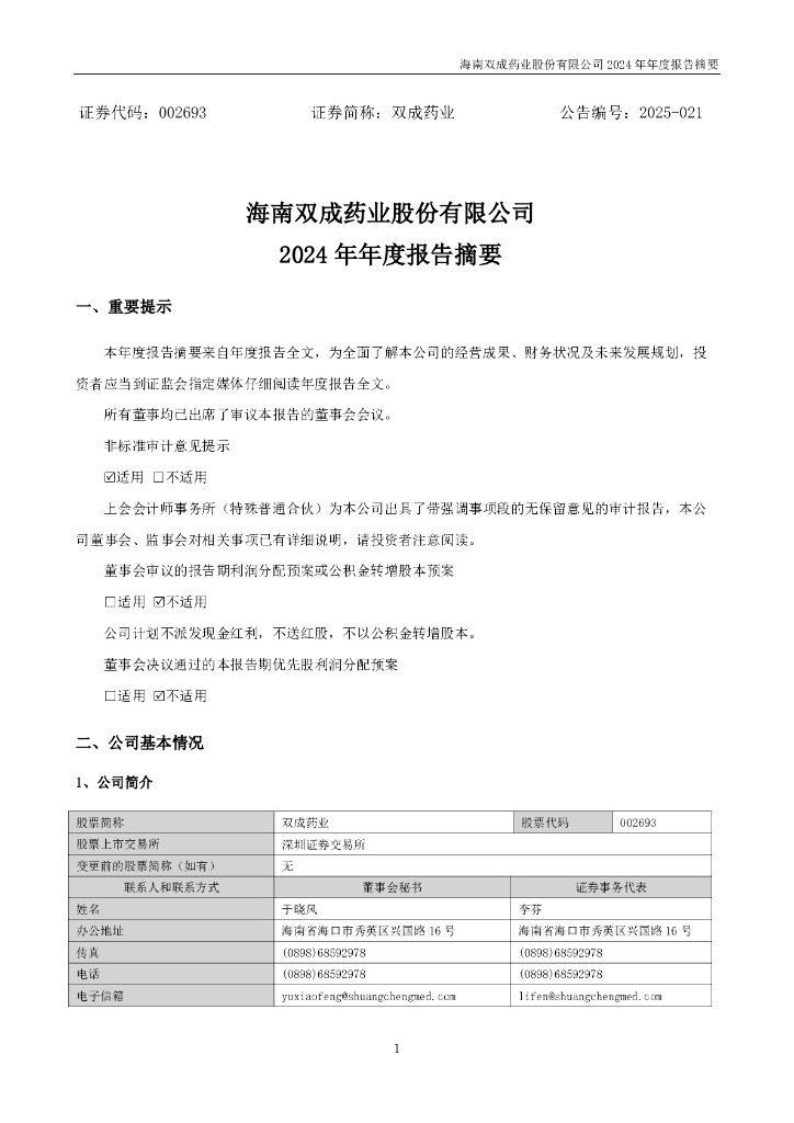 002693-双成药业：2024年年度报告摘要
