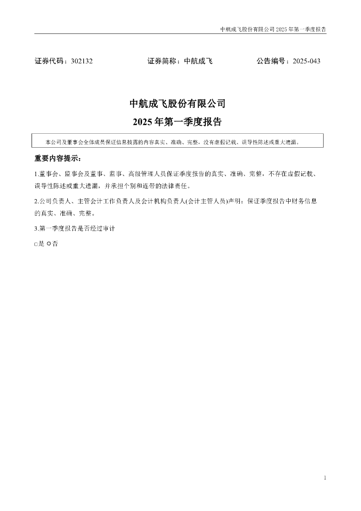 302132-中航成飞：2025年一季度报告