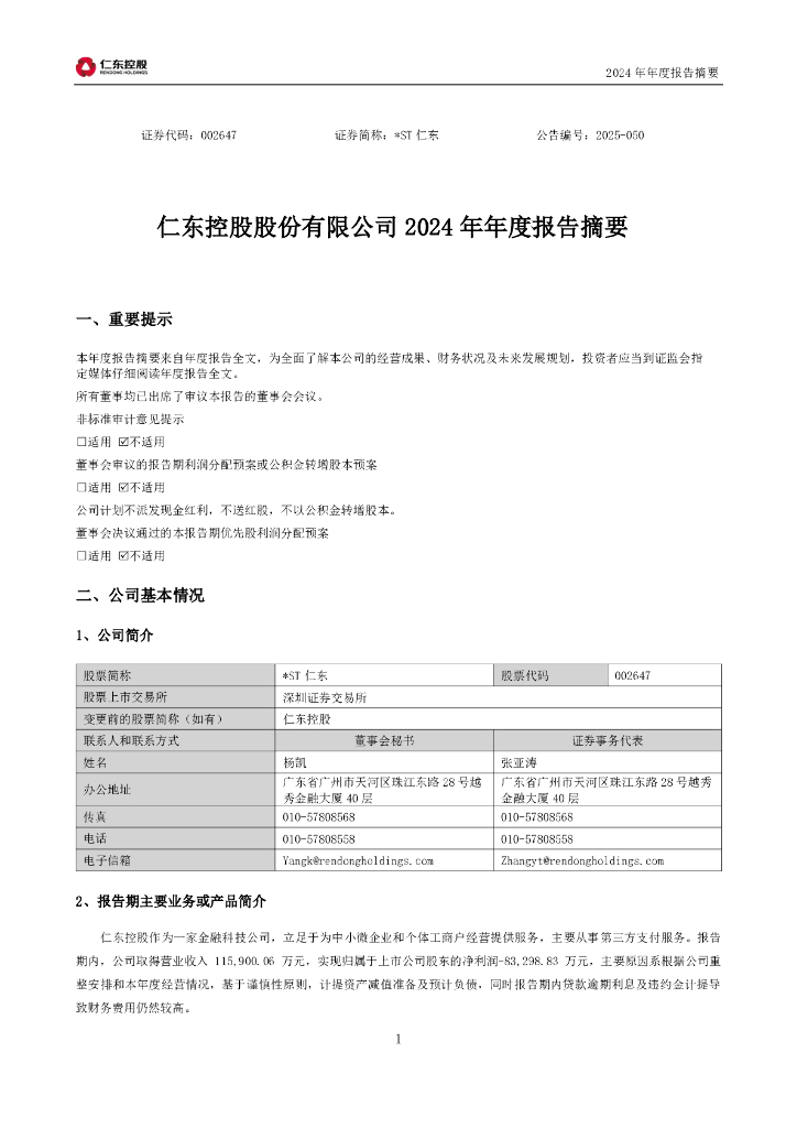 002647-*ST仁东：2024年年度报告摘要