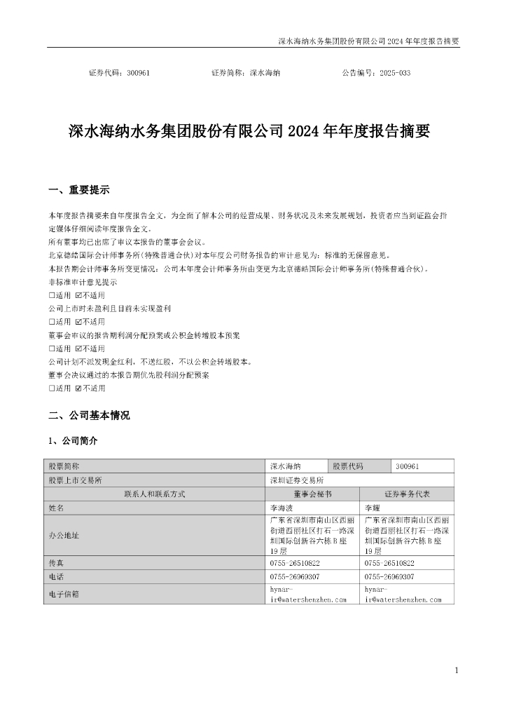 300961-深水海纳：2024年年度报告摘要