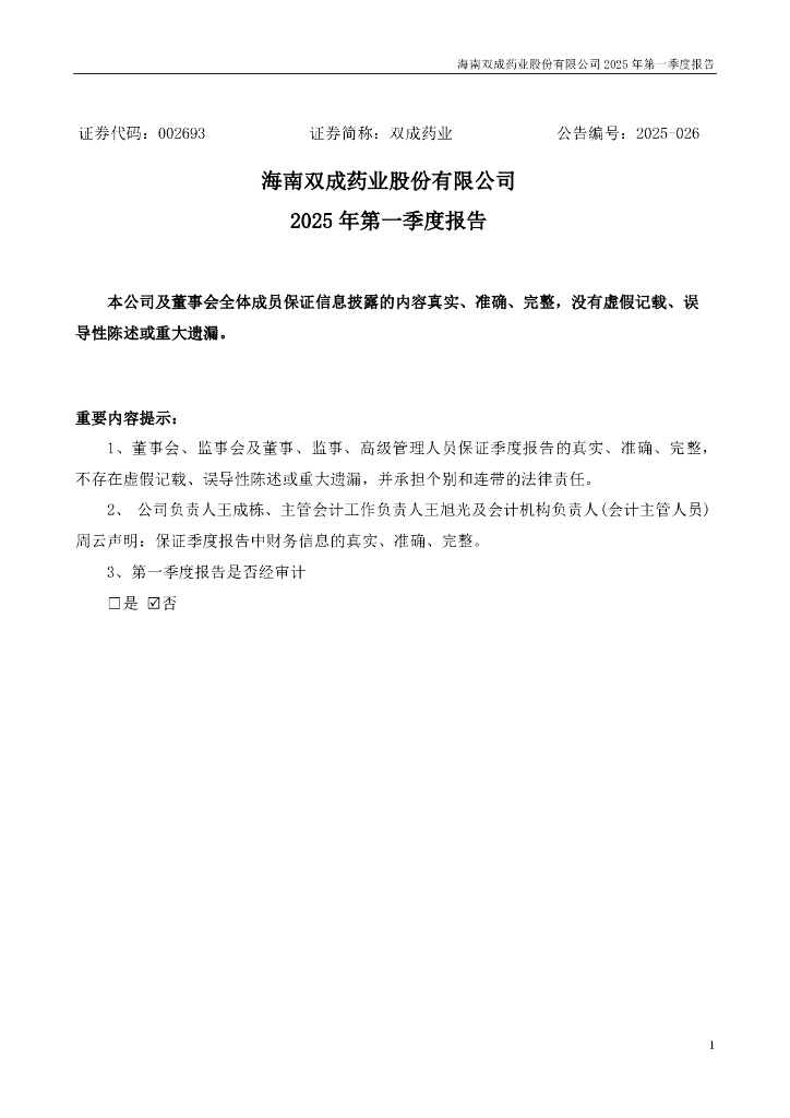 002693-双成药业：2025年一季度报告