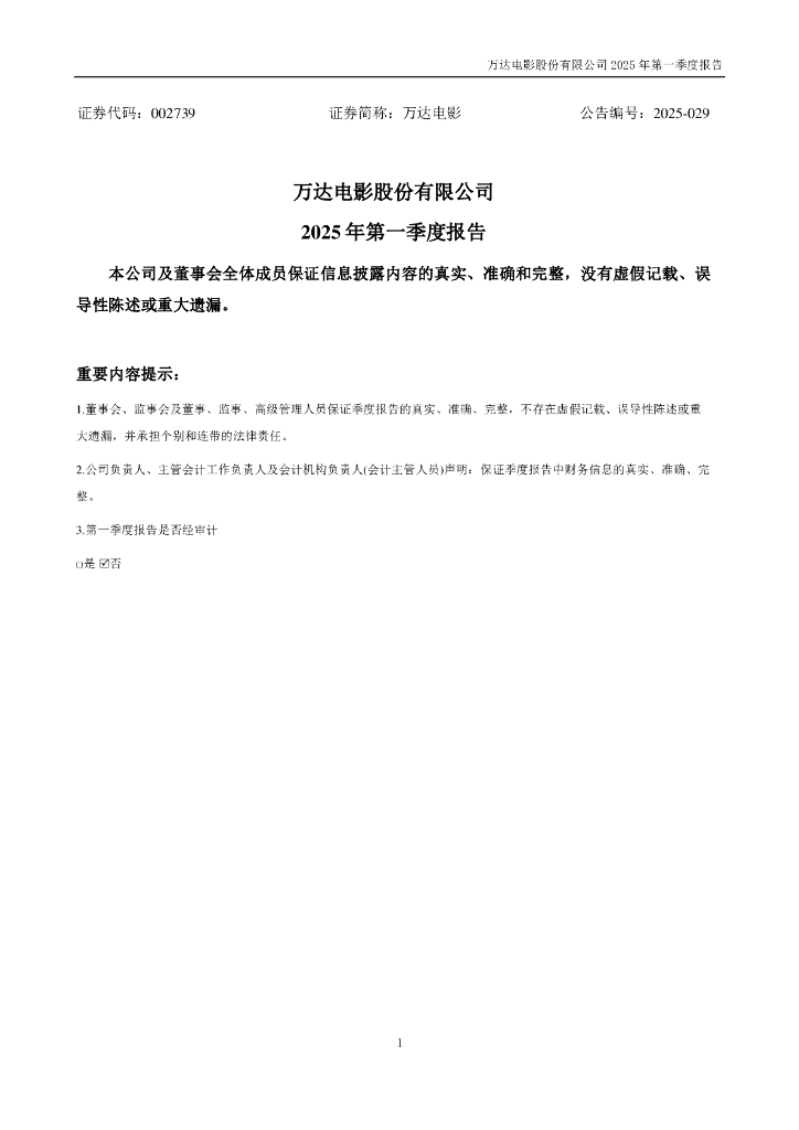 002739-万达电影：2025年一季度报告