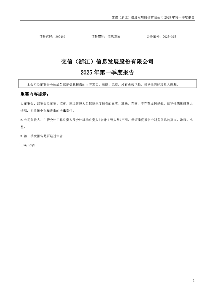 300469-信息发展：2025年一季度报告