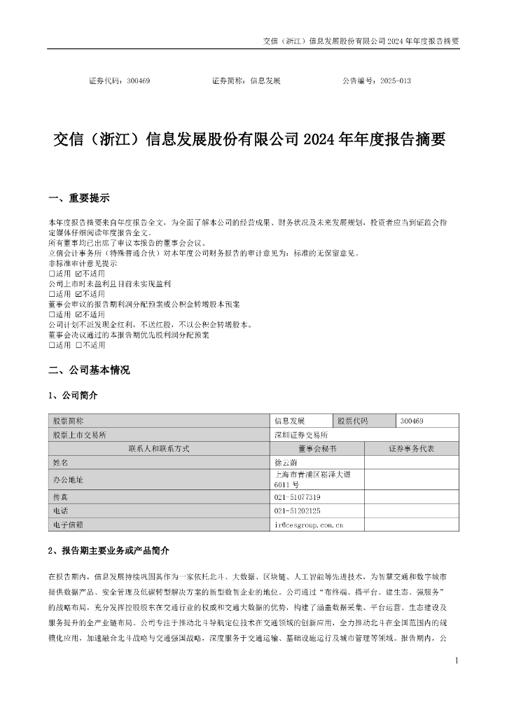 300469-信息发展：2024年年度报告摘要
