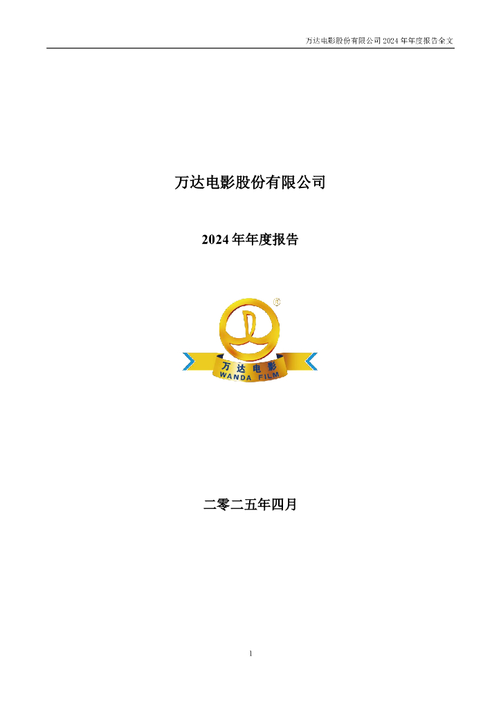 002739-万达电影：2024年年度报告