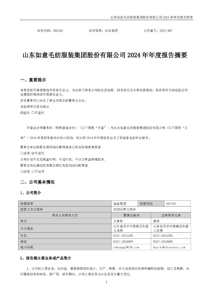 002193-如意集团：2024年年度报告摘要