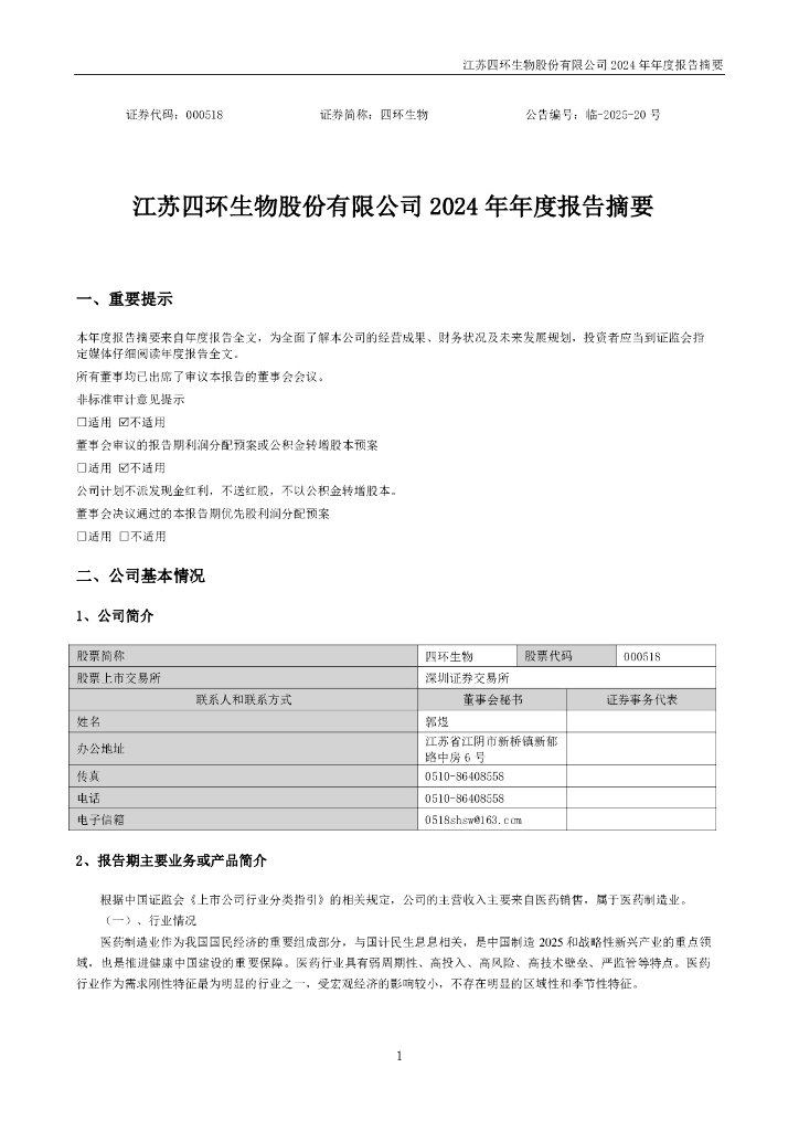 000518-四环生物：2024年年度报告摘要