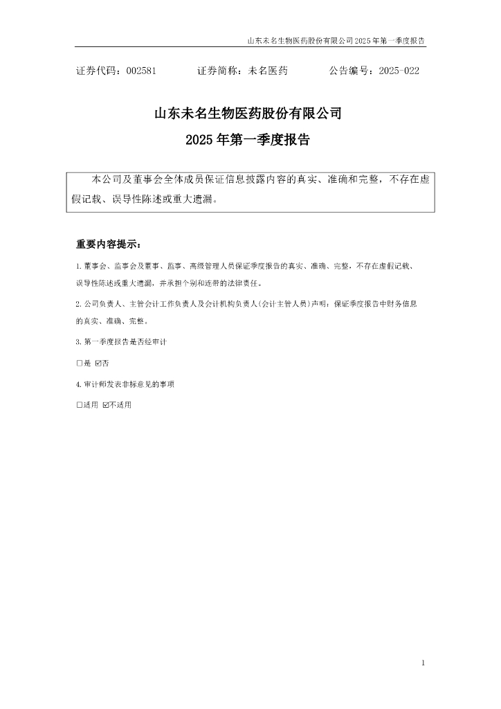 002581-未名医药：2025年一季度报告