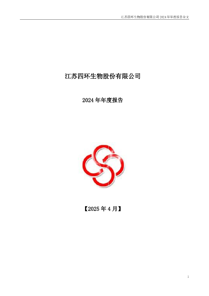 000518-四环生物：2024年年度报告