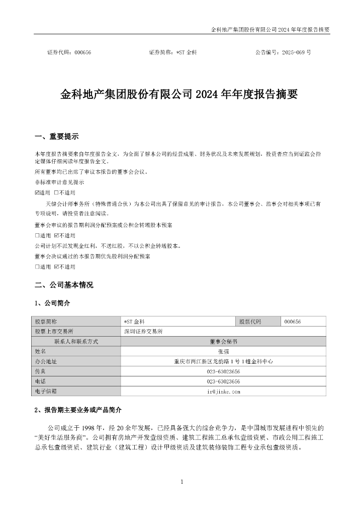 000656-*ST金科：2024年年度报告摘要