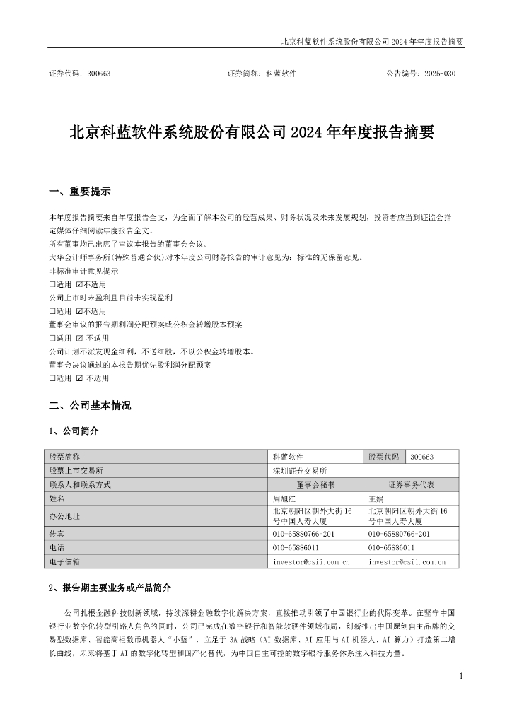 300663-科蓝软件：2024年年度报告摘要