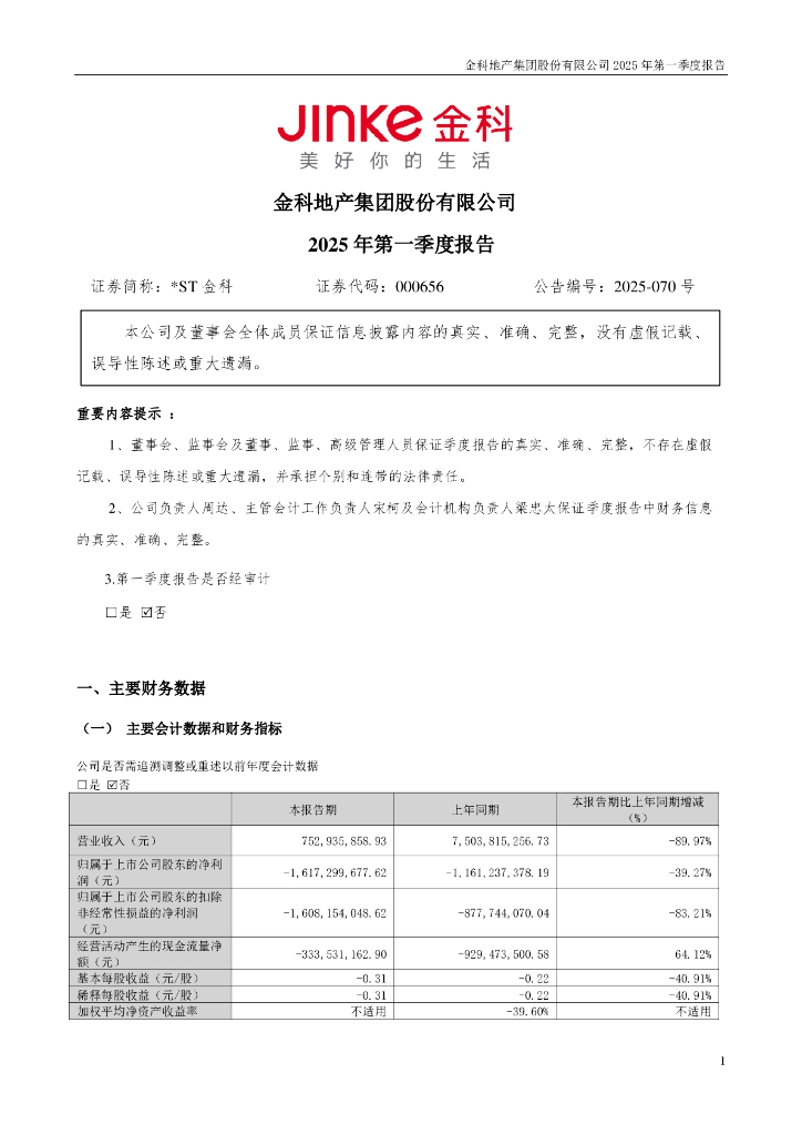 000656-*ST金科：2025年一季度报告