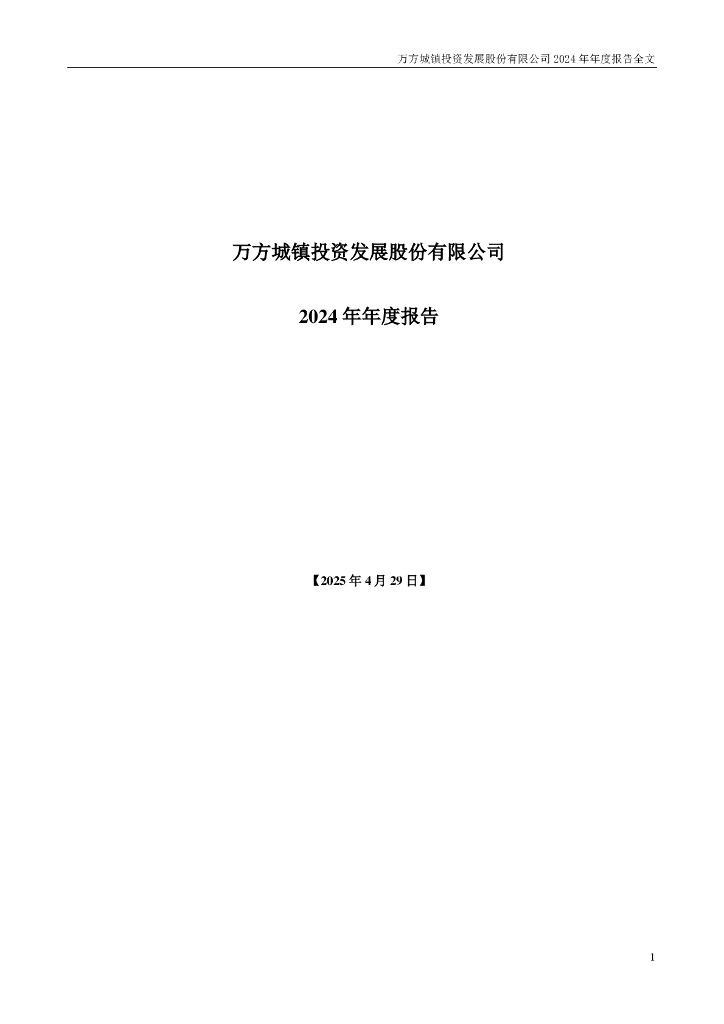 000638-万方发展：2024年年度报告