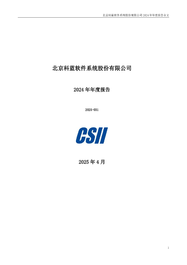 300663-科蓝软件：2024年年度报告