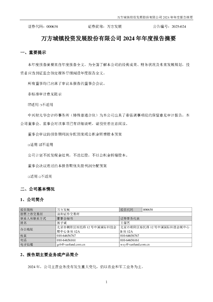 000638-万方发展：2024年年度报告摘要