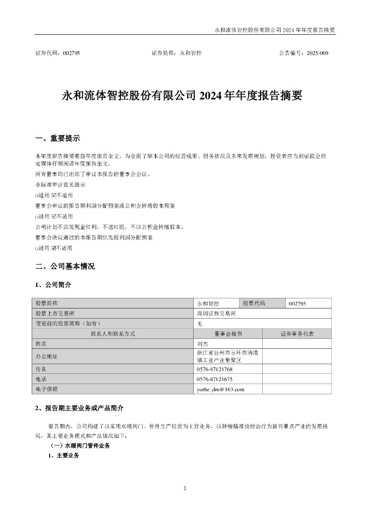 002795-永和智控：2024年年度报告摘要
