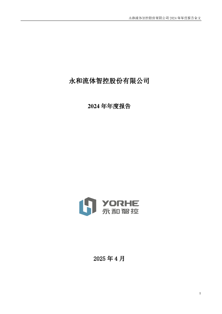002795-永和智控：2024年年度报告