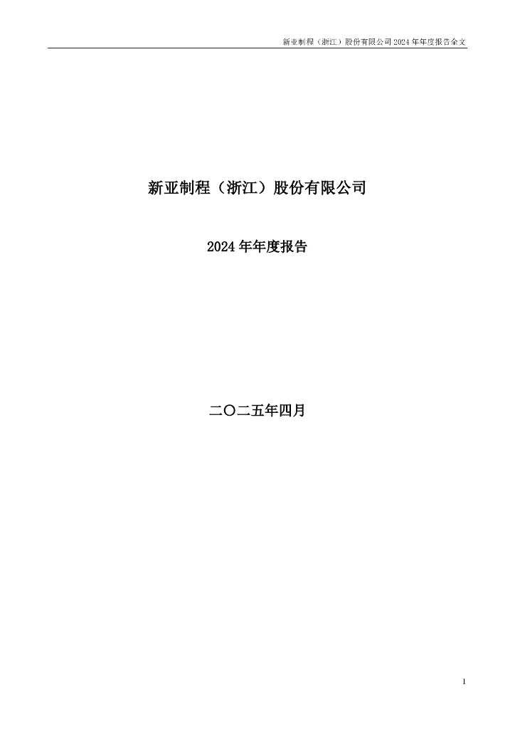 002388-ST新亚：2024年年度报告