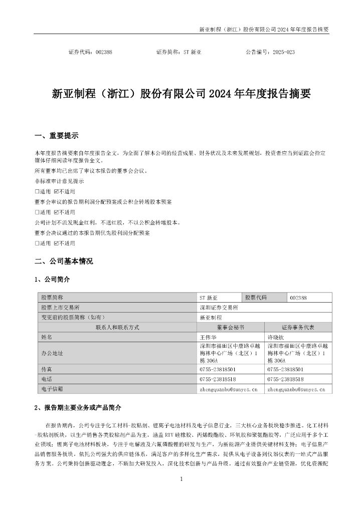 002388-ST新亚：2024年年度报告摘要