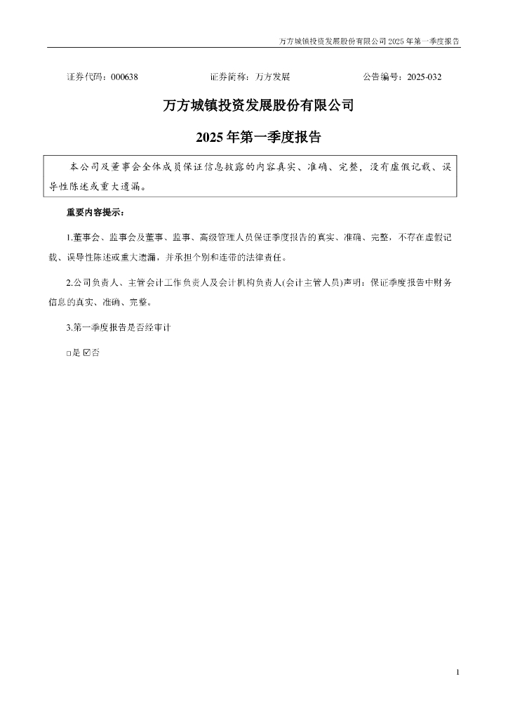 000638-万方发展：2025年一季度报告