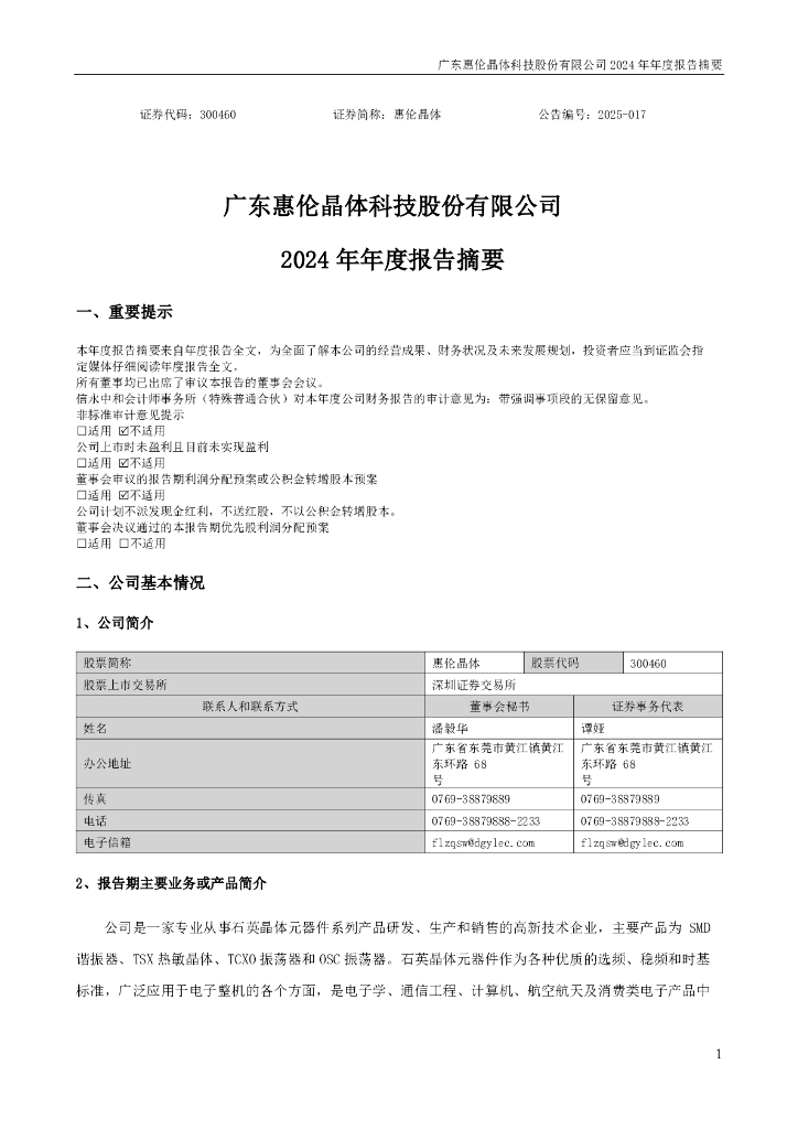 300460-惠伦晶体：2024年年度报告摘要