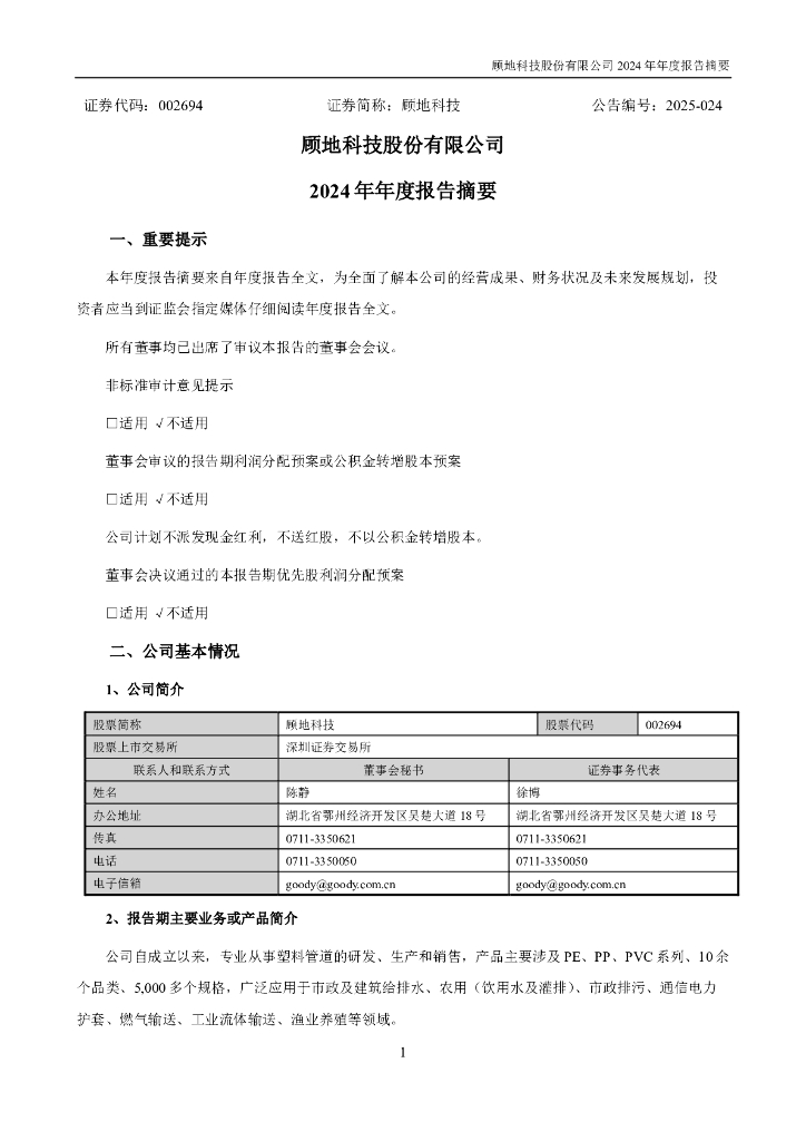 002694-顾地科技：2024年年度报告摘要