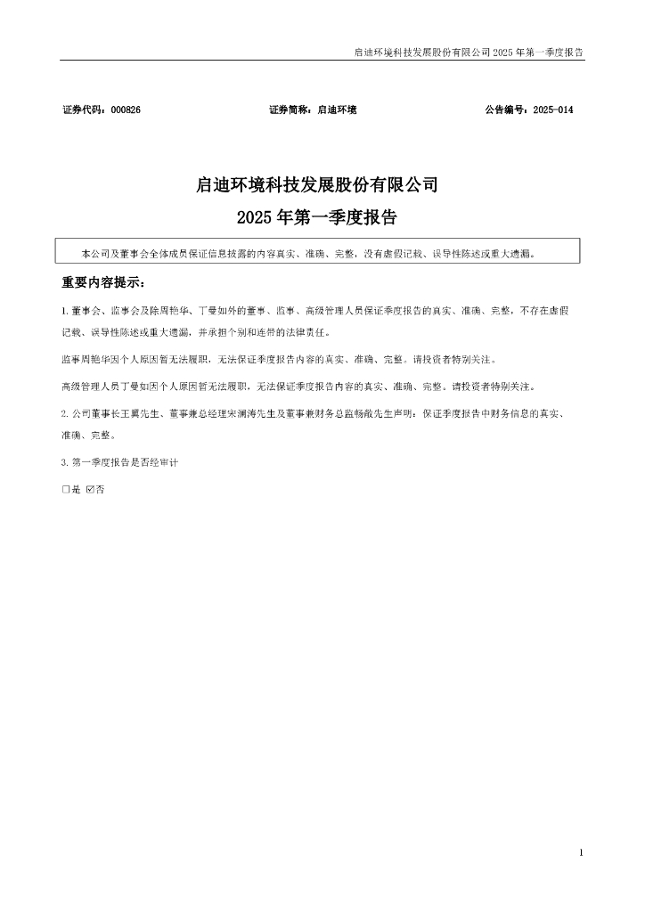 000826-启迪环境：2025年一季度报告