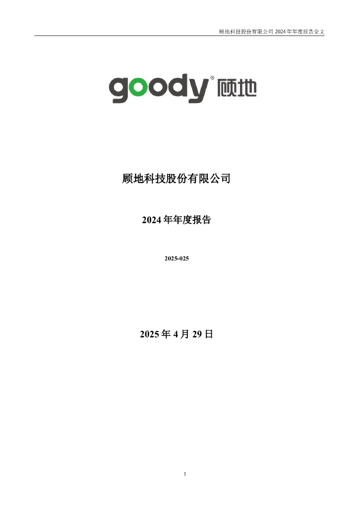 002694-顾地科技：2024年年度报告