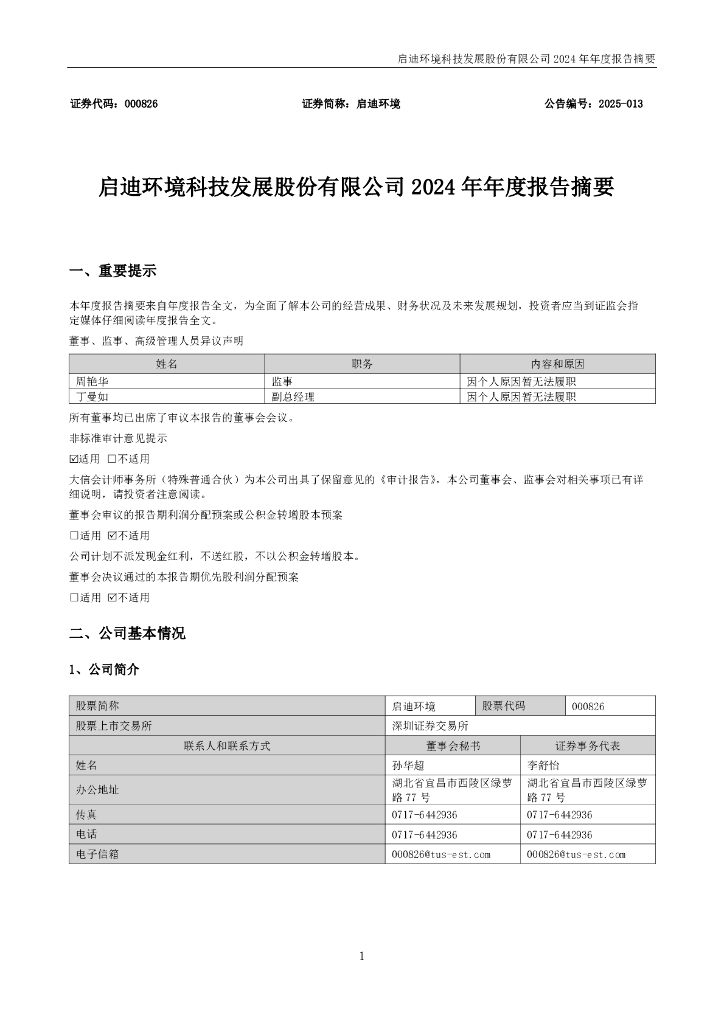 000826-启迪环境：2024年年度报告摘要