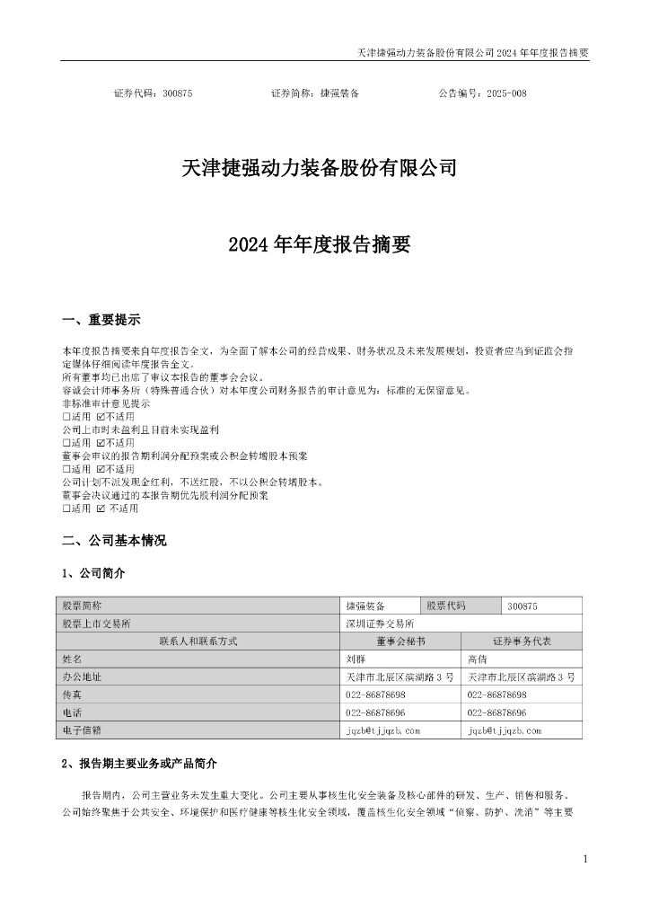 300875-捷强装备：2024年年度报告摘要