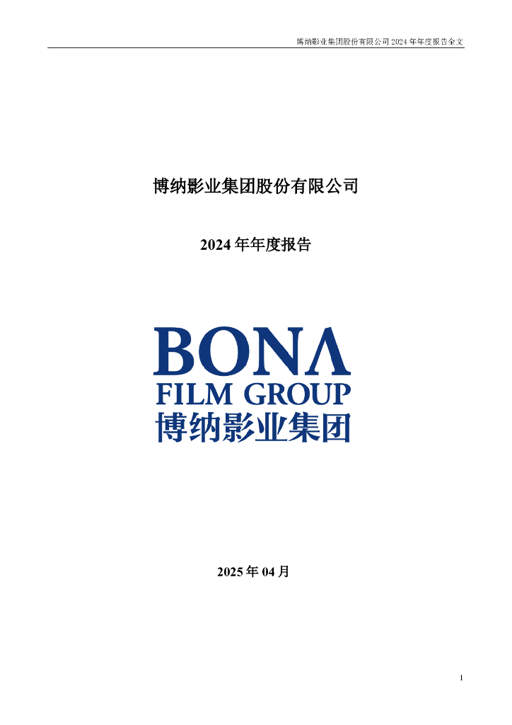 001330-博纳影业：2024年年度报告