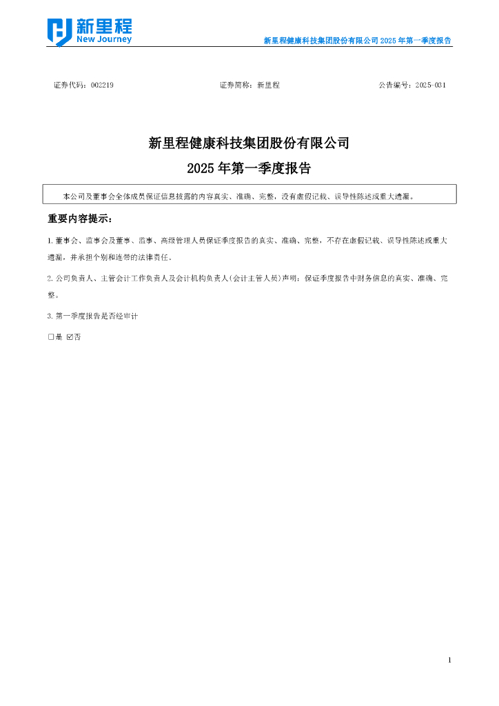 002219-新里程：2025年一季度报告