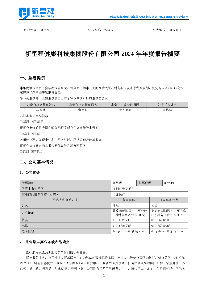 002219-新里程：2024年年度报告摘要